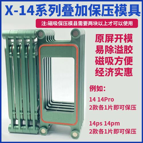 衔华众创适用于X-14 14pro 14plus14max叠加保压磨具磁吸保压模具