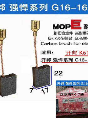 7x17开邦海能强悍 麦得堡家KBA恒 久G16-168 200水钻机碳刷K6168A