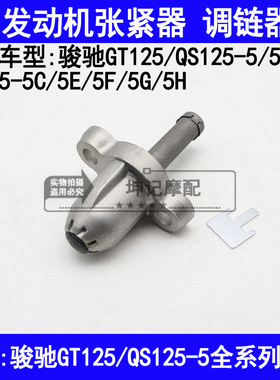 适用铃木骏驰GT125/QS125-5A5B5C5E5FGH摩托车小链条张紧器调链器