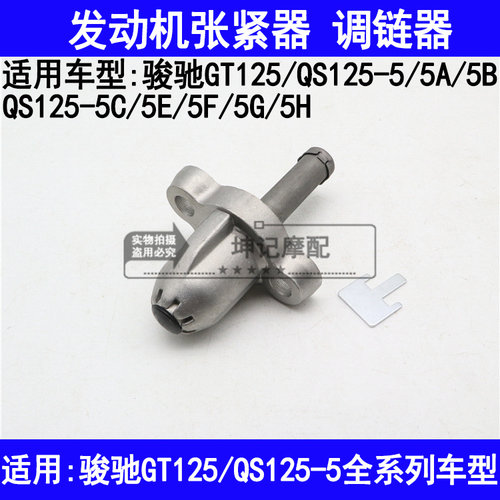 适用铃木骏驰GT125/QS125-5A5B5C5E5FGH摩托车小链条张紧器调链器