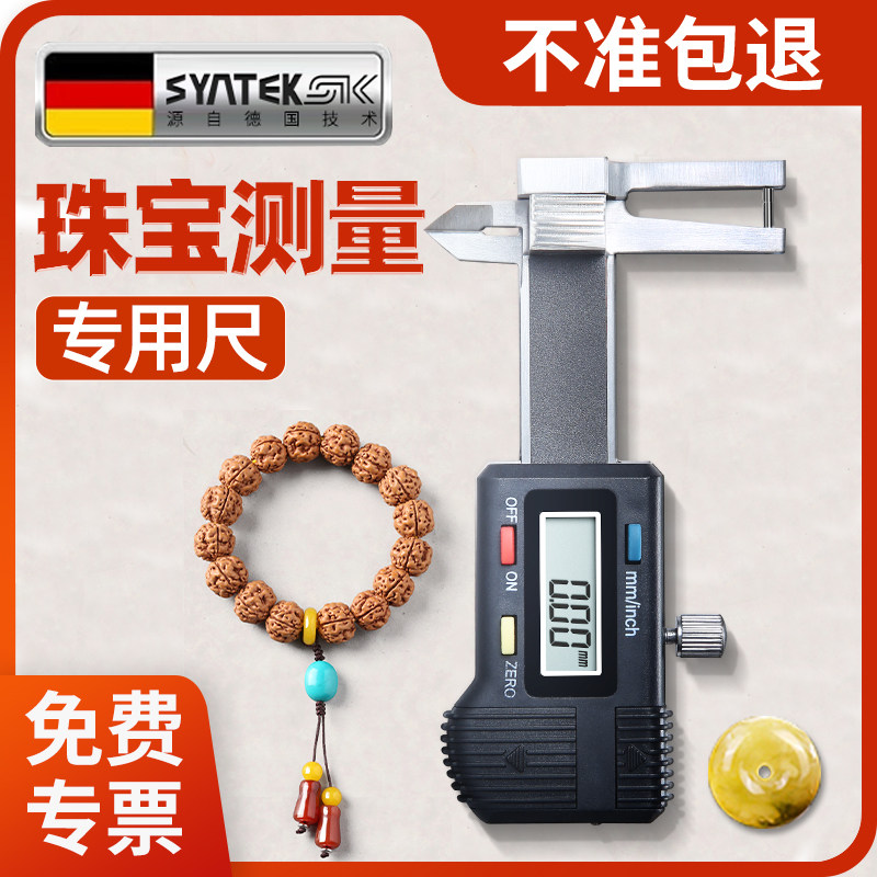 syntek电子数显卡尺珠宝尺0.01mm文玩戒指佛珠珍珠直径内径测量规