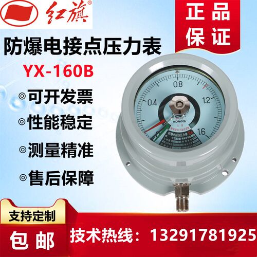 红旗仪表 防爆电接点压力表YX-160B上下限控制真空负压表气压水压
