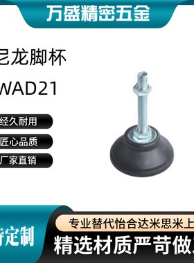 WAD21-D65-D80-M12-M16-M20-L75-L100-L125-L150固定调节尼龙脚杯