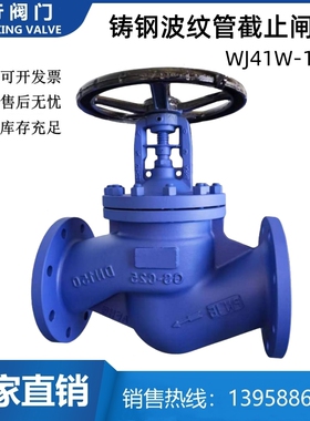 铸钢波纹管法兰停止阀WJ41H-16C 锅炉高温蒸汽导热油德标阀门DN50