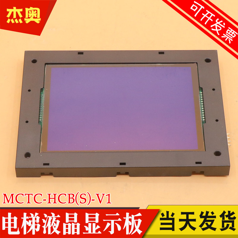 默纳克电梯轿厢轿内液晶显示板MCTC-HCB(S)-V1 适用广东菱王电梯