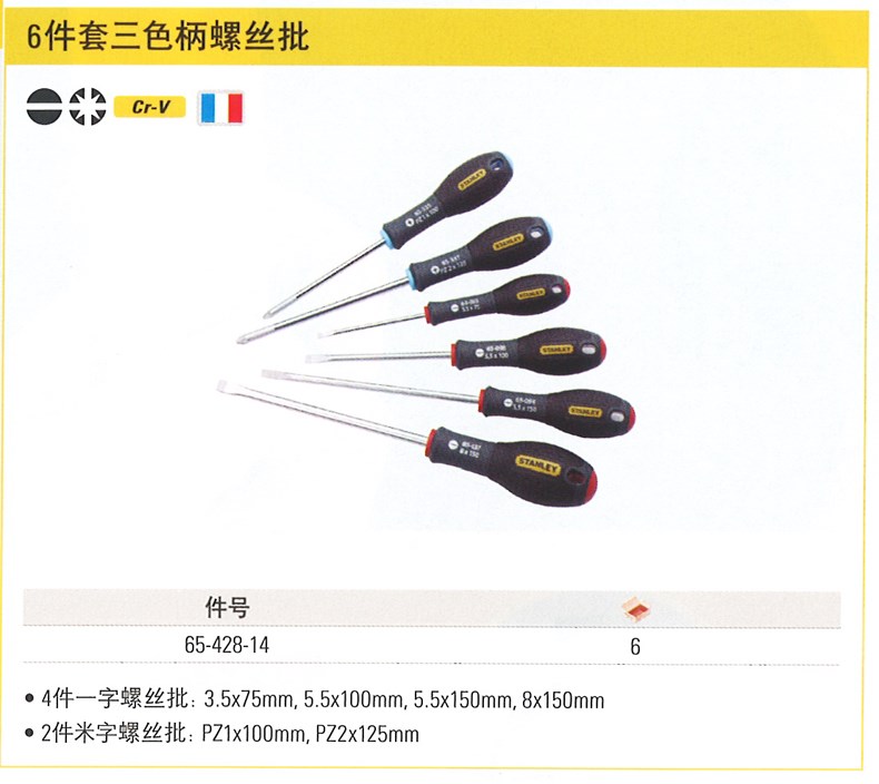 美国史丹利工具铬钒合金钢6件套三色柄螺丝批65-428-14