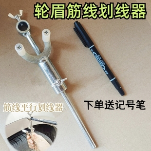 汽车轮眉划线器钣金凹陷修复工具油漆画筋线数据复原平行划线神器