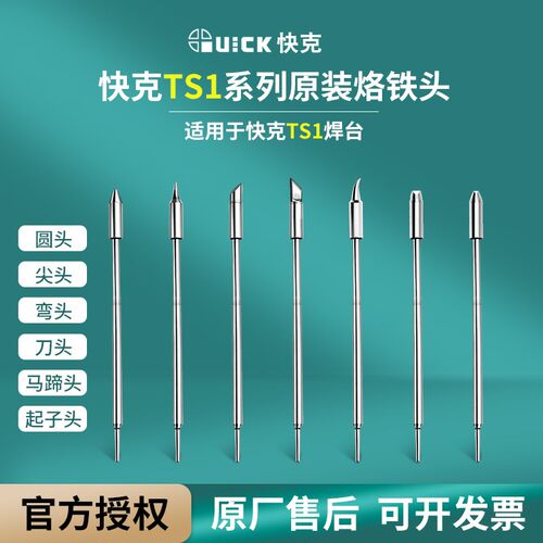 QUICK快克TS1烙铁头TS1焊台用尖头 弯头 刀头焊咀发热芯一体式
