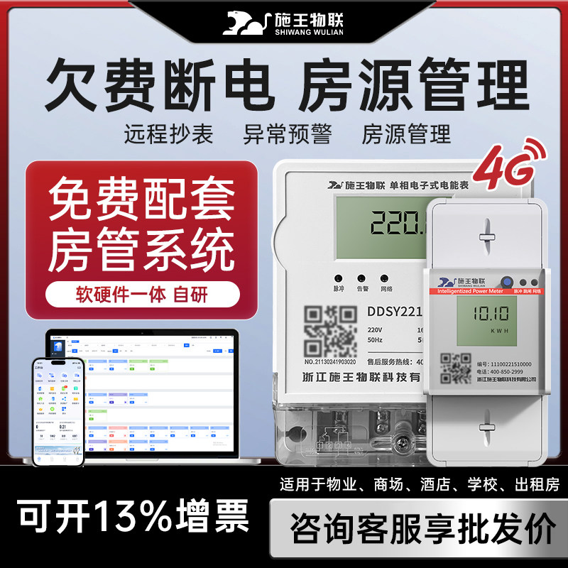 施王物联4G预付费单相智能电表远程220V出租房扫码充值三相380V