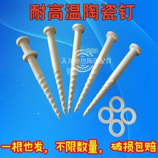 耐高温陶瓷钉刚玉钉电炉螺钉配件高温炉电热丝高铝绝缘瓷钉