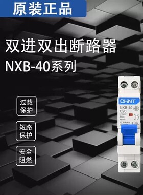 正泰Nxb-40断路器空气开关双进双出1P+N单P单Hp 20A空气开关保护