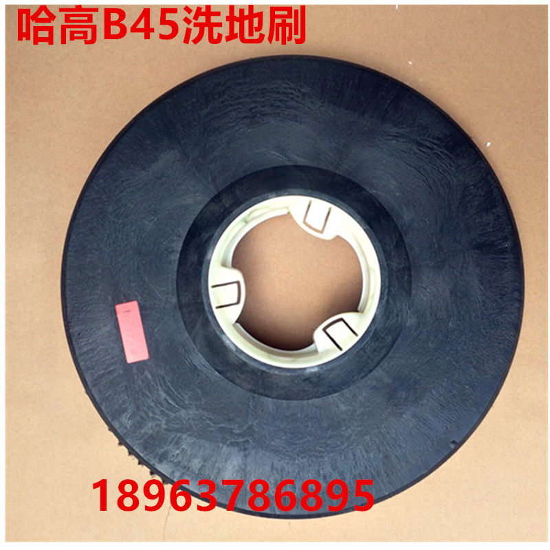 哈高B45/510洗地机刷盘针盘洗地刷刷子毛刷吸水胶条扫地机配件