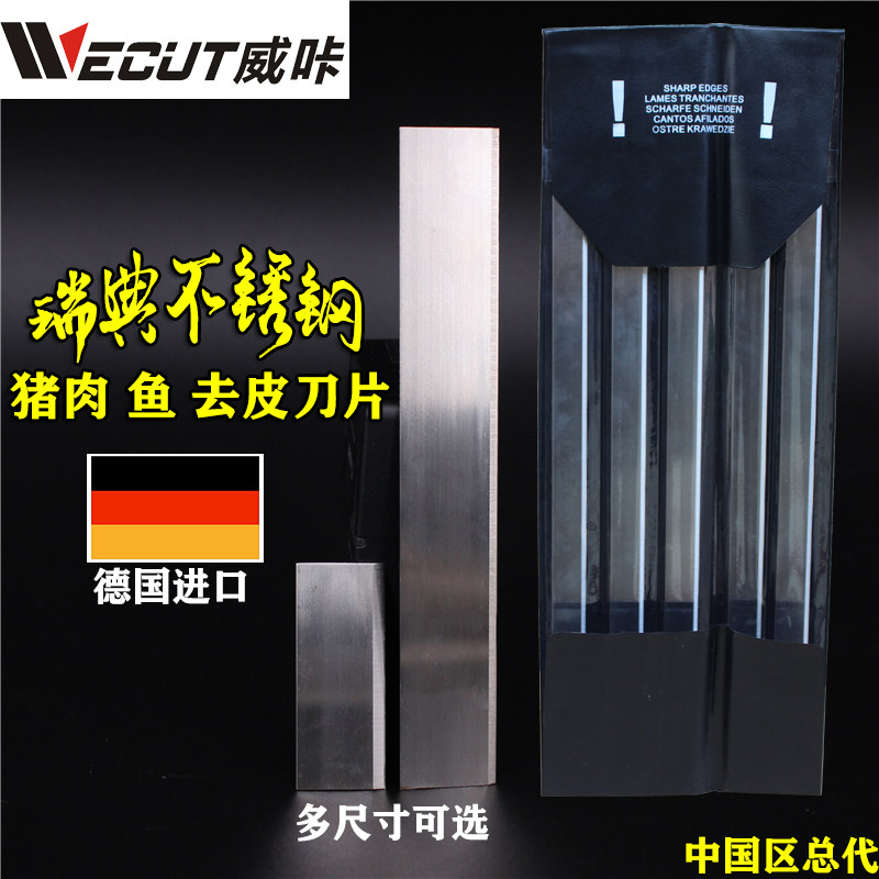 德国进口Wecut/威咔食品加工刀片不锈钢去筋膜剥鱼猪肉去皮机刀片