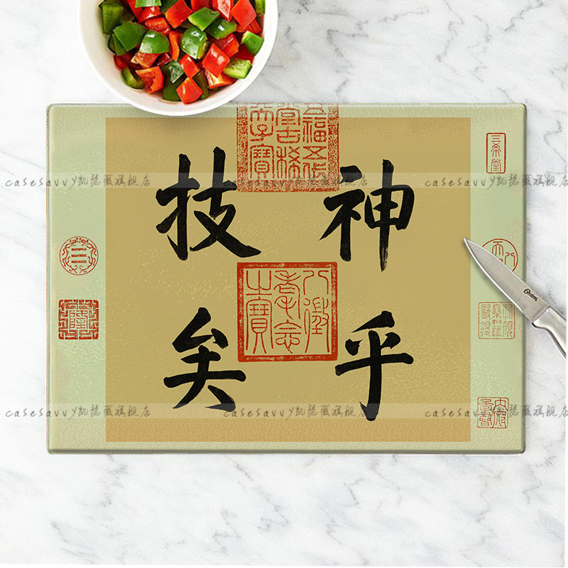 王羲之快雪时晴帖画中式钢化玻璃菜板宝宝辅食砧板切水果案板面板