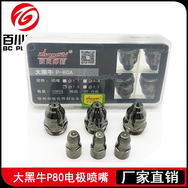 张氏大黑牛P80电喷手工切割废铁张氏焊割P-80A等离子割嘴喷嘴电极