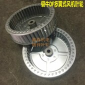 鼓风机叶轮银牛DF 多翼离心式