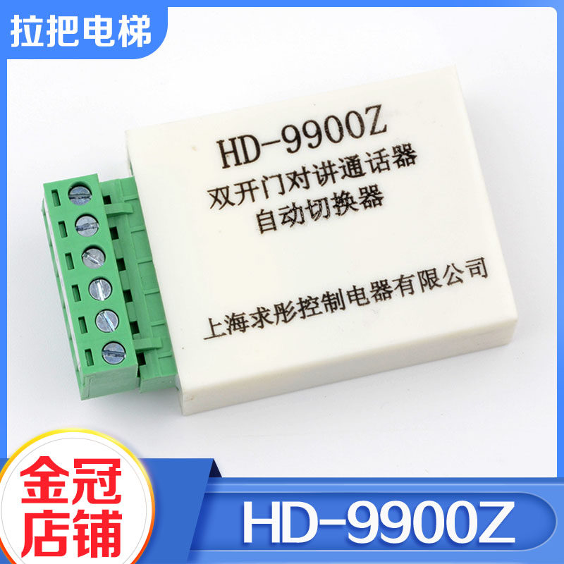 原装求彤HD-9900Z巨人通力双开门对讲通话器自动切换器电梯配件