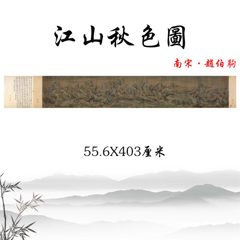江山秋色图 南宋赵伯驹青绿山水画横幅挂画高清复制临摹装饰画稿
