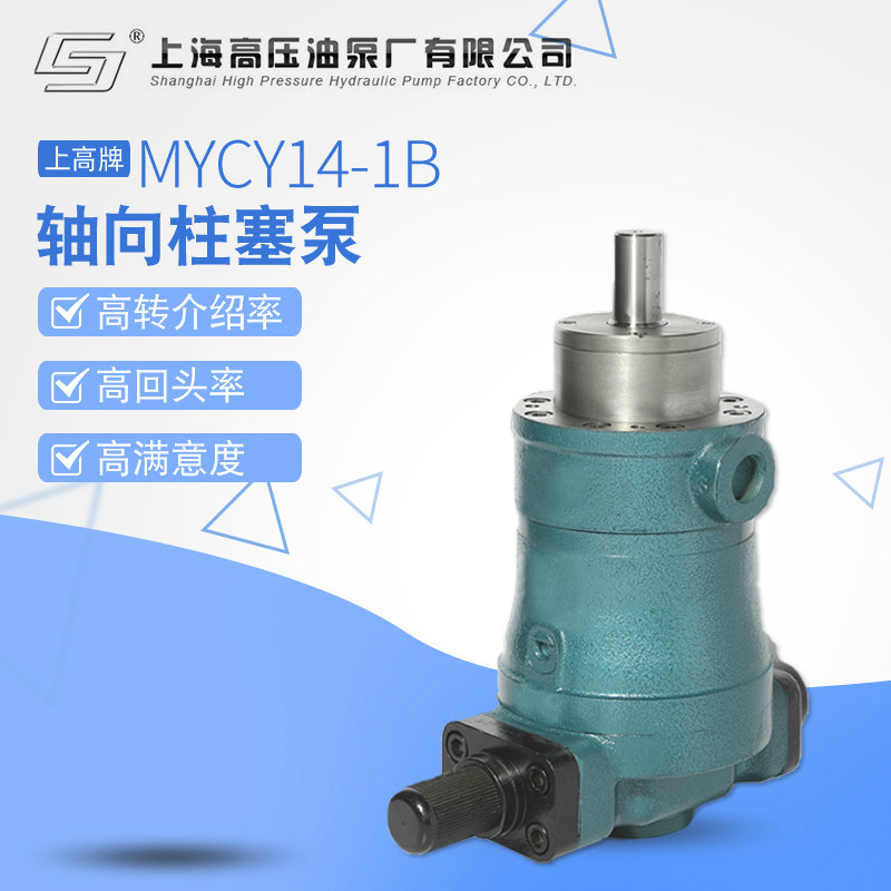 上海高压油泵厂10/25/63/80/100/160MYCY14-1B轴向柱塞泵低压变量
