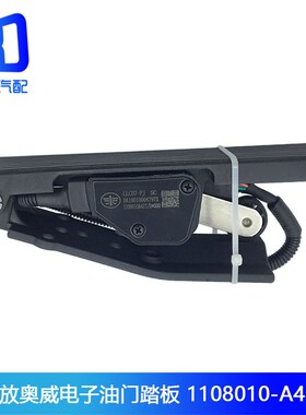 适用于解放奥威J6新大威电子油门踏板油门加速传感器1108010-A417