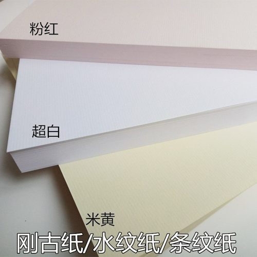 刚古纸水纹纸条纹纸名片纸艺术纸特种纸米黄本白220克 260克