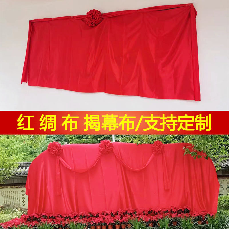定制揭牌仪式红绸布揭幕开业牌匾剪彩招牌布料道具架子花球揭幕布
