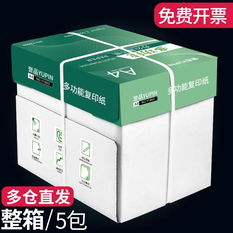 誉品a4纸打印复印纸70g整箱办公用纸白纸80g整箱5包装2500张草稿