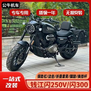 适用钱江QJ闪250V护杠一字杠300改装件边包折叠靠背防烫罩挡泥板