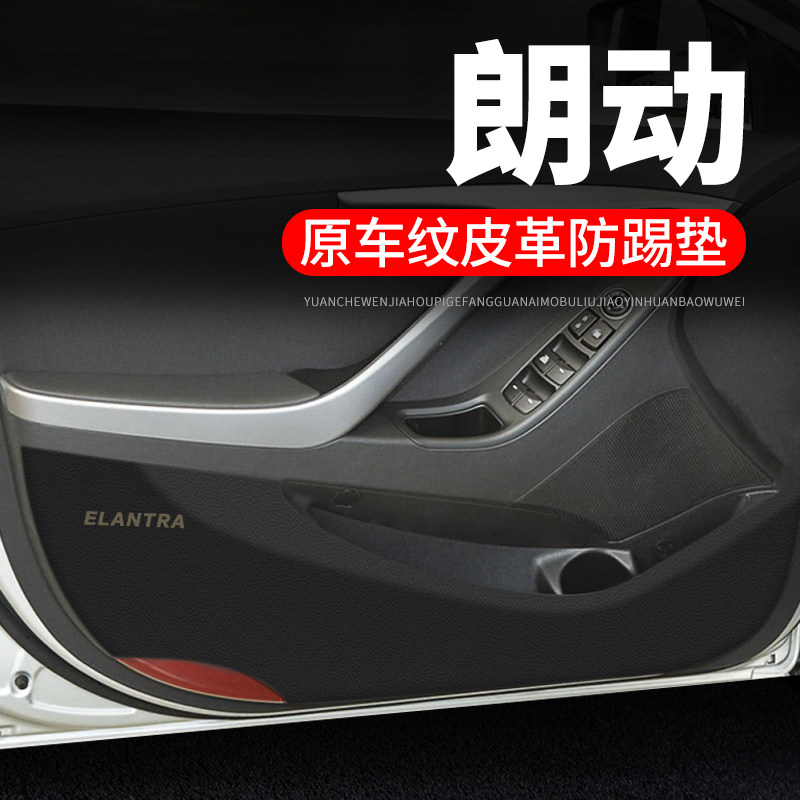 现代朗动汽车用品内饰贴纸装饰改装防护垫防刮膜保护贴车门防踢垫