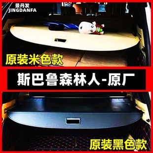 斯巴鲁森林人后备箱遮物帘专用改装 驰鹏傲虎XV尾箱隔板置物伸缩板