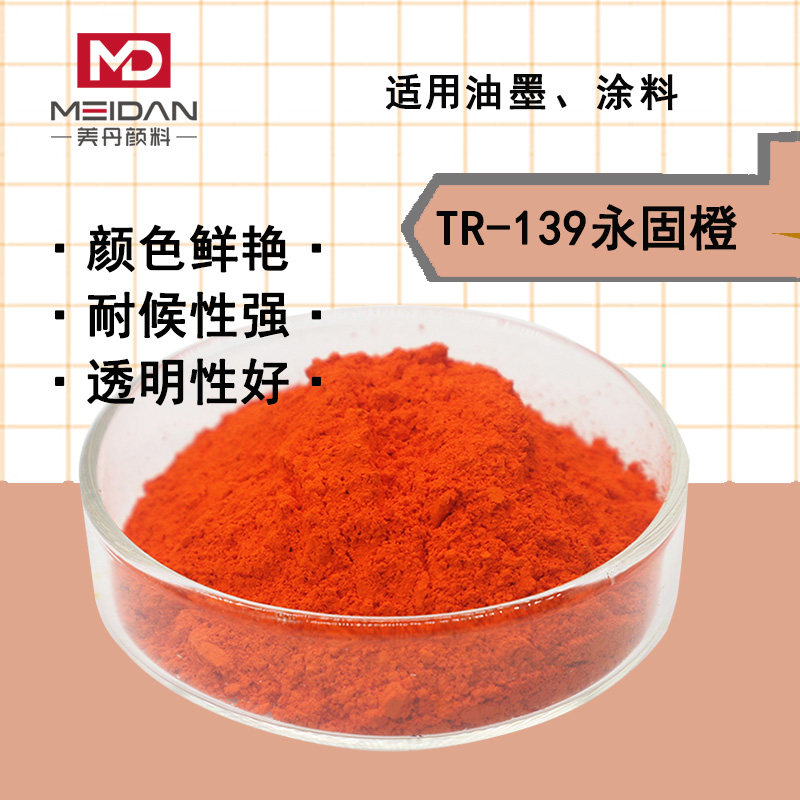 美丹TR-139永固橙RL颜料橙PO34吡唑酮红光黄油墨树脂塑料高温色粉,基础建材,涂料添加剂,淘宝优惠券,粉丝福利购,淘宝优惠卷