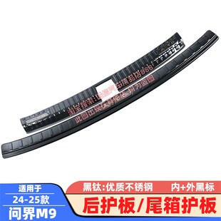 适用24 问界M9后护板后备箱护板踏板尾箱防擦饰条保护贴防刮 25款