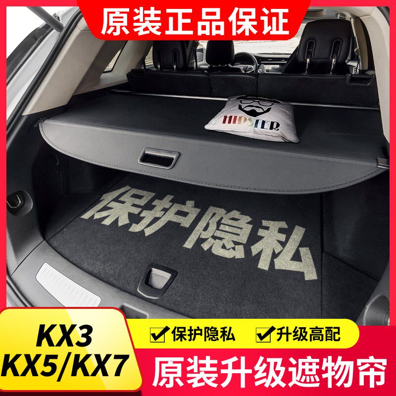 适用于10-23款起亚KX3/KX5/KX7后备箱遮物帘尾箱隔板内饰改装配件