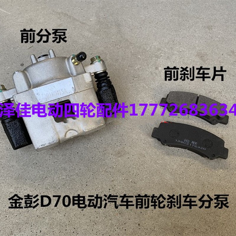 金彭D70前刹车分泵制动钳金鹏电动汽车前轮刹车分泵制动分泵碟刹
