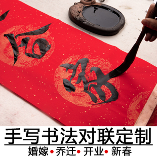 红尘山居2021新年定制手写对联春联婚联男方结婚女方出嫁大门对联