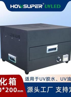 uv胶抽屉式UV固化箱无影胶紫外线uv固化机365nm油墨led烘干箱节能