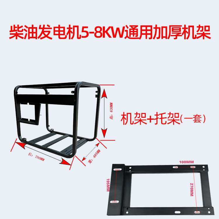 风冷柴油发电机机架配件系列5W6.5KW7KW/8KW10KW通用加厚铁框架子