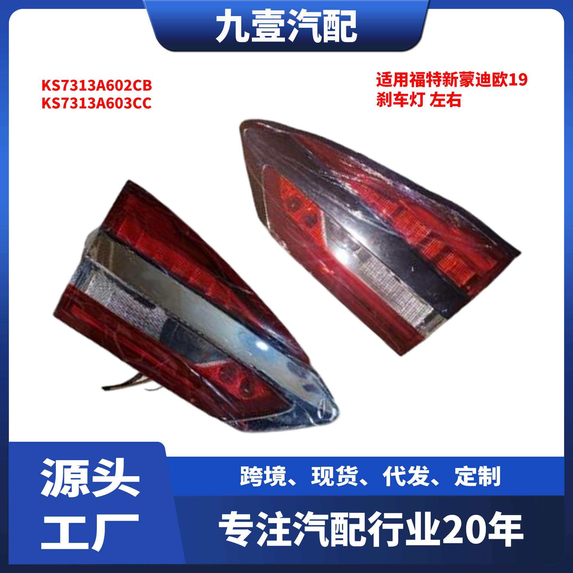 KS7313A603CC内尾灯适用福特新蒙迪欧19后尾灯刹车灯KS7313A602CB