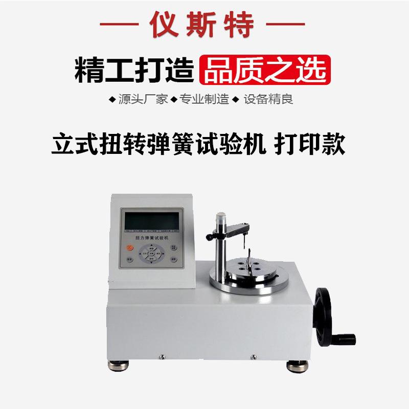 手动弹簧扭转试验机涡卷弹簧扭簧扭矩扭力立式卧式扭转试验机
