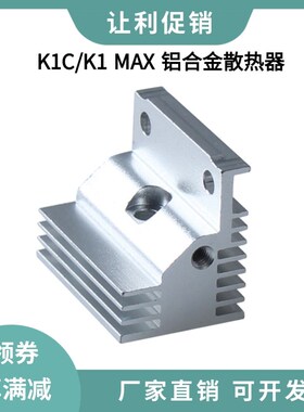 创想3D打印机K1C/K1 MAX挤出机热端散热器优质铝合金铝散热块配件
