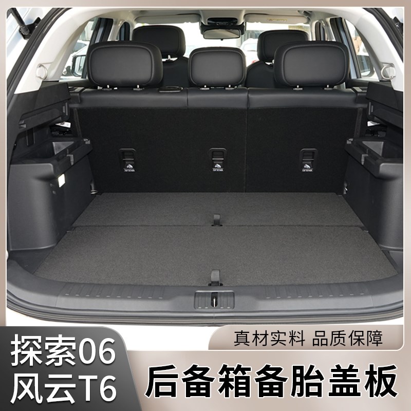 奇瑞探索06后备箱备胎盖板捷途旅行者上层承重板尾箱垫轮胎中隔板