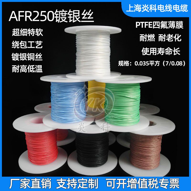 AFR250镀银高温线0.035平方7/0.08超细软铁氟龙四氟绕包航空导线