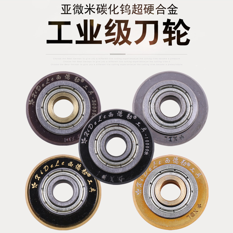 西德勒手动瓷砖切割机刀轮 中高档万米刀头 瓷砖刀片切割刀手推刀