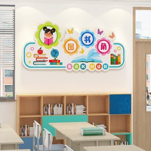 图书角布置装饰标识牌阅读区文化墙贴班级书籍角环创教室读书角
