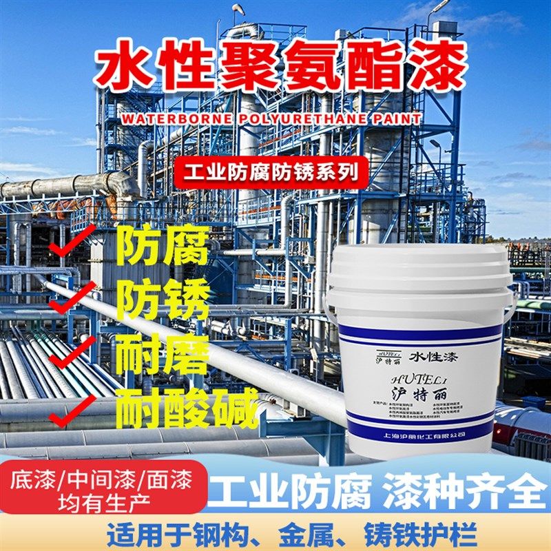 水性聚氨酯漆丙烯酸漆水性漆防腐面漆金属漆防锈铁栏杆彩钢瓦设备