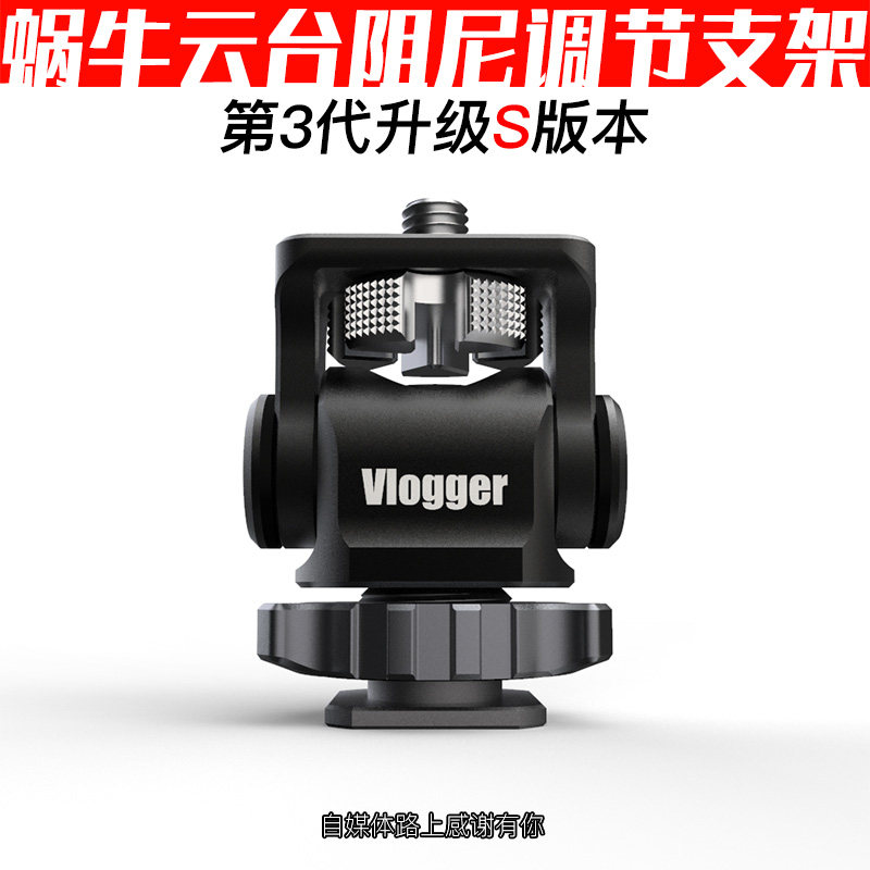 S版蜗牛云台 可调阻尼监视器支架灯光微单反A7热靴R5稳定器陈文坚