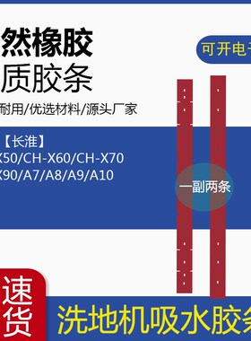 长淮A7/A8/A9/A10/X50/X60/X70/X90洗地机配件吸水胶条毛刷盘刮皮