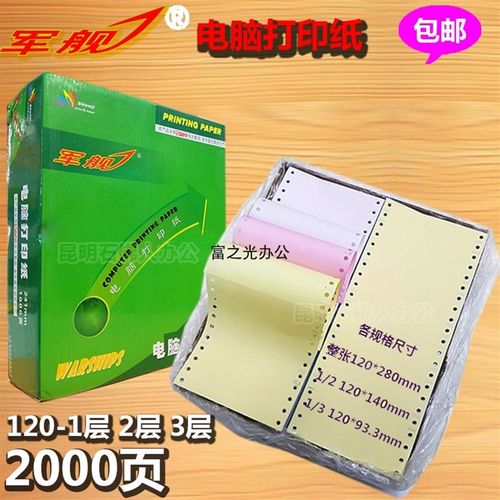 军舰120电脑打印纸压感打印纸票据复印纸针式纸一二三层 富之光