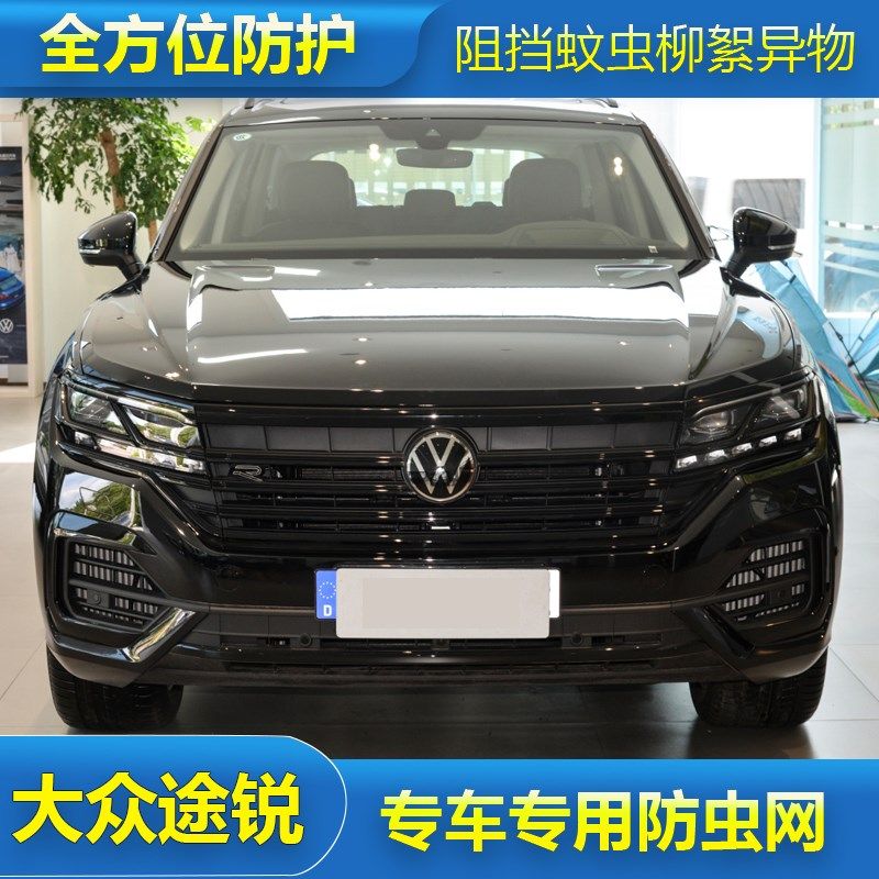 16-22款大众途锐防虫网专用水箱保护网插电混动汽车防尘中网改装
