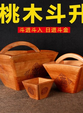 桃木斗摆件老式实木米斗米升子客厅结婚斗木雕家用工艺品开业礼品